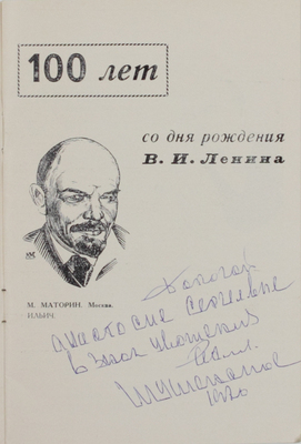 Выставка «Жизнь и деятельность Ленина Владимира Ильича в живописи». Из коллекции И. Рехлова. Каталог / Шушенский районный отдел культуры; Дом культуры пос. Шушенского; фот. П. Фориса; клише Н. Денисова. Шушенское, 1970.